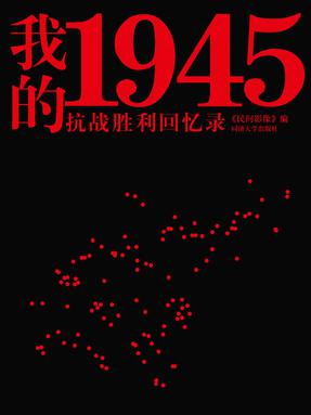 我的1945：抗战胜利回忆录.pdf