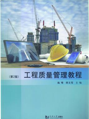 工程质量管理教程（第2版）.pdf