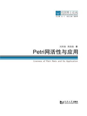 Petri网活性与应用.pdf