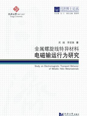 金属螺旋线特异材料电磁输运行为研究.pdf