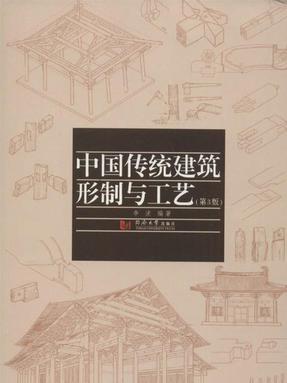 中国传统建筑形制与工艺（第3版）.pdf