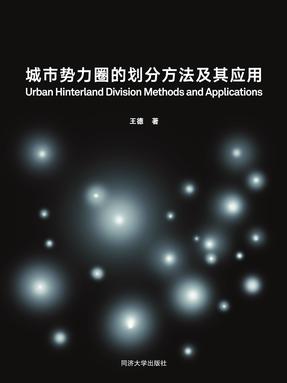 城市势力圈的划分方法及其应用.pdf