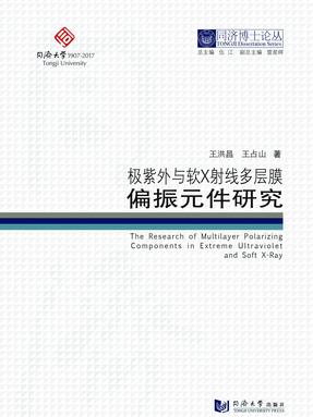 极紫外与软X射线多层膜偏振元件研究.pdf