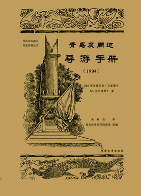 青岛及周边导游手册（1904）.pdf