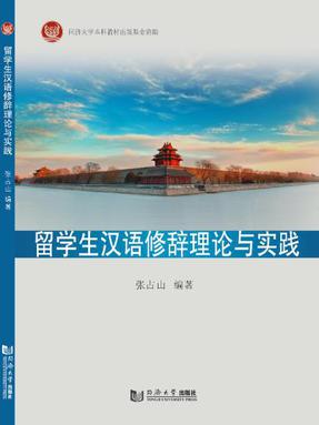 留学生汉语修辞理论与实践.pdf