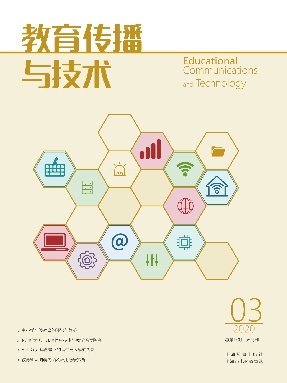 教育传播与技术 2020年第三期.pdf