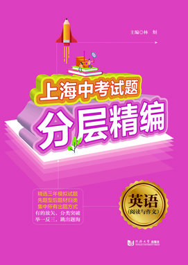 上海中考试题分层精编  英语（阅读与作文）.pdf