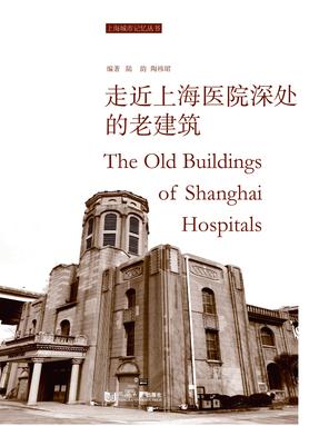 走近上海医院深处的老建筑.pdf