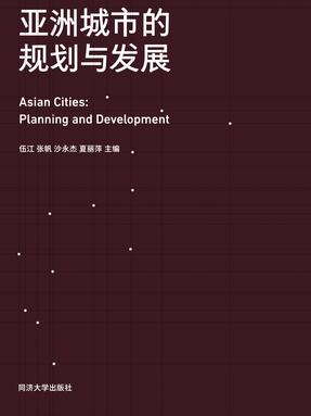 亚洲城市的规划与发展.pdf