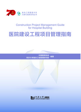 医院建设工程项目管理指南.pdf