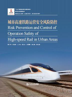 城市高速铁路运营安全风险防控.pdf