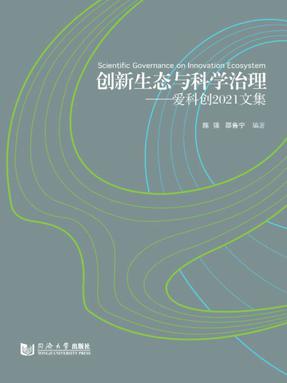 创新生态与科学治理——爱科创2021文集.pdf