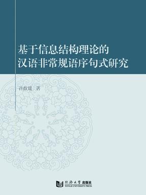 基于信息结构理论的汉语非常规语序句式研究.pdf