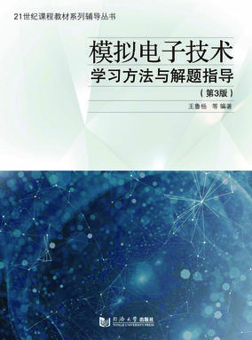 模拟电子技术学习方法与解题指导（第3版）.pdf