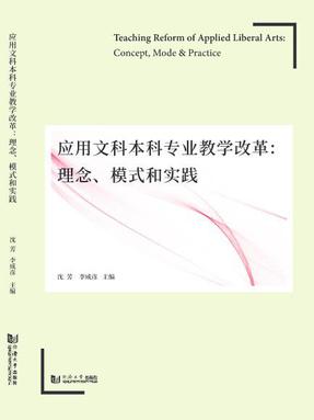 应用文科本科专业教学改革：理念、模式和实践.pdf