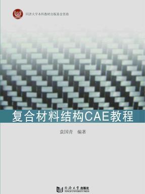 复合材料结构CAE教程.pdf