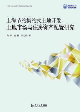 上海节约集约式土地开发、土地市场与住房资产配置研究.pdf