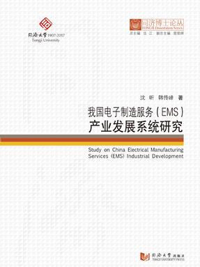 我国电子制造服务（EMS）产业发展系统研究.pdf