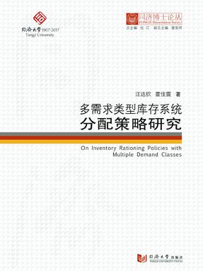 多需求类型库存系统分配策略研究.pdf