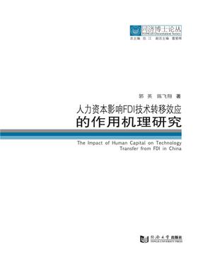 人力资本影响FDI技术转移效应的作用机理研究.pdf