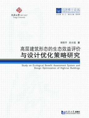 高层建筑形态的生态效益评价与设计优化策略研究.pdf