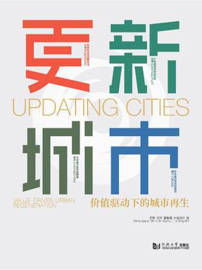 更新城市：价值驱动下的城市再生.pdf