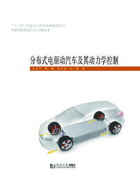 分布式电驱动汽车及其动力学控制.pdf