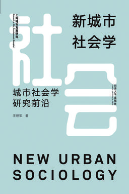 新城市社会学：城市社会学研究前沿.pdf
