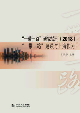 一带一路研究辑刊（2018）：“一带一路”建设与上海作为.pdf