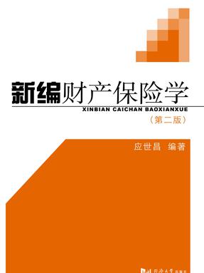 新编财产保险学（第2版）.pdf