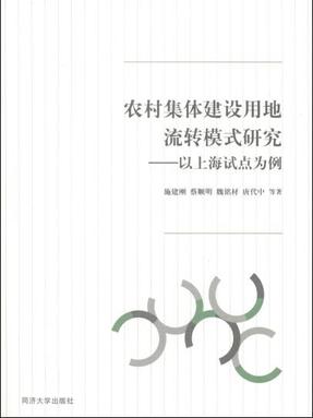 农村集体建设用地流转模式研究：以上海试点为例.pdf