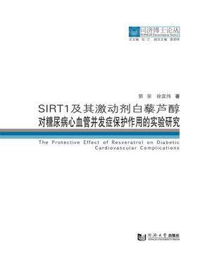 SIRT1及其激动剂白藜芦醇对糖尿病心血管并发症保护作用的实验研究.pdf
