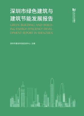 深圳市绿色建筑与建筑节能发展报告.pdf