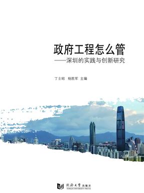 政府工程怎么管：深圳的实践与创新研究.pdf