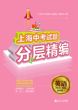 上海中考试题分层精编  英语（听力 语法和词汇）.pdf