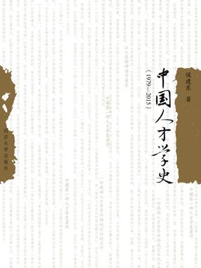 中国人才学史（1979—2015）.pdf
