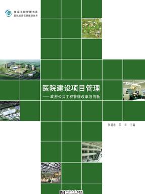 医院建设项目管理.pdf