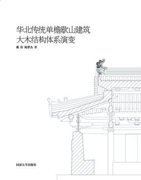 华北传统单檐歇山建筑大木结构体系演变.pdf