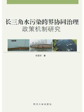 长三角水污染跨界协同治理政策机制研究.pdf