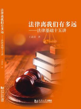 法律离我们有多远：法律基础十五讲.pdf