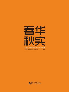 春华秋实：上海广境规划设计十年作品集.pdf