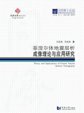 菲涅尔体地震层析成像理论与应用研究.pdf
