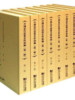 中国近代建筑史料汇编（第一辑）（共13册）.pdf
