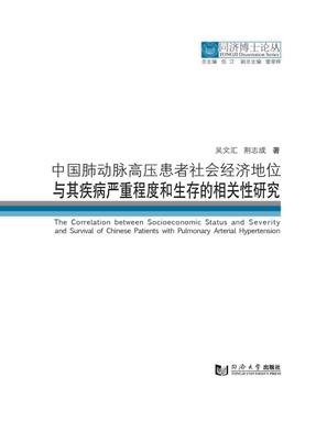 中国肺动脉高压患者社会经济地位与其疾病严重程度和生存的相关性研究.pdf