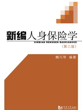 新编人身保险学（第三版）.pdf