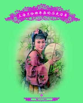 上海月份牌年画的历史沿革.pdf