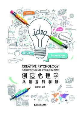 创造心理学：从创业到创新.pdf