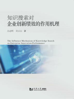 知识搜索对企业创新绩效的作用机理.pdf