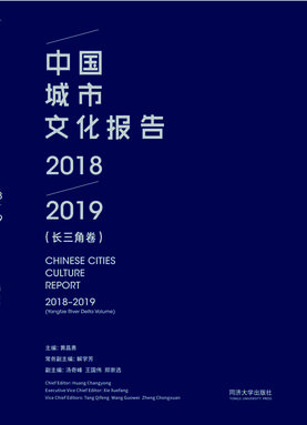 中国城市文化报告2018—2019（长三角卷）.pdf