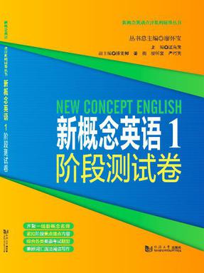 新概念英语1阶段测试卷.pdf
